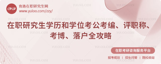 在職研究生學歷和學位