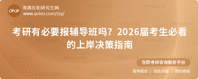 考研有必要報輔導班嗎?