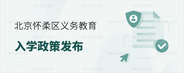 北京懷柔區(qū)義務教育入學政策發(fā)布