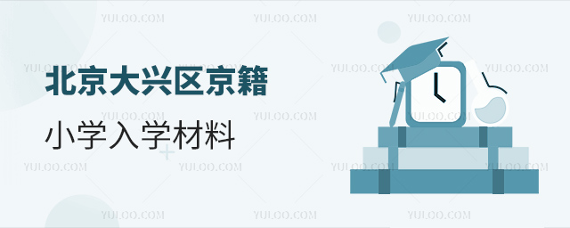 北京大興區京籍小學入學材料