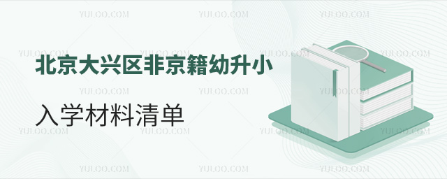 北京大興區非京籍幼升小入學材料清單