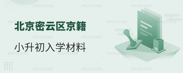 北京密云區京籍小升初入學材料