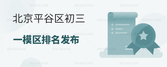 北京平谷區初三一模區排名
