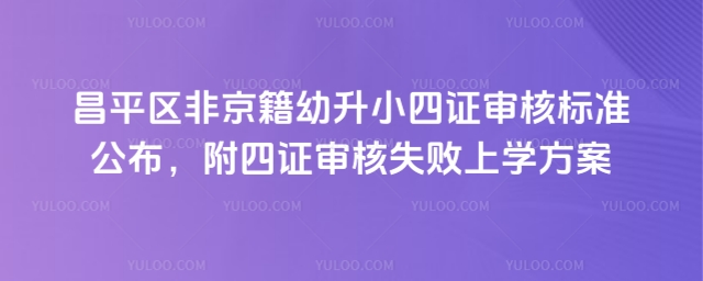 昌平區非京籍幼升小四證審核標準