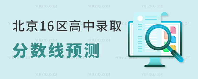 北京16區高中錄取分數線預測,附國際高中錄取分數線說明