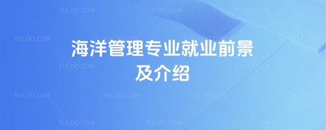 海洋管理專業就業前景及介紹