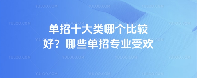 單招十大類哪個比較好?哪些單招專業受歡迎