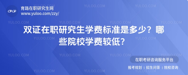 雙證在職研究生學費標準是多少?