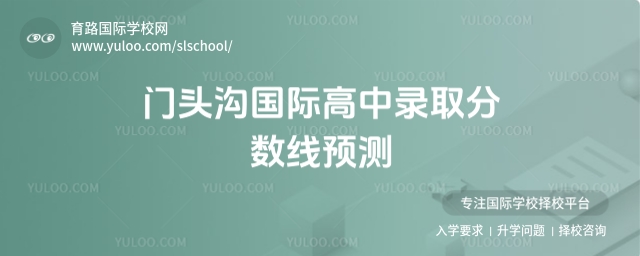 門頭溝國際高中錄取分數線預測