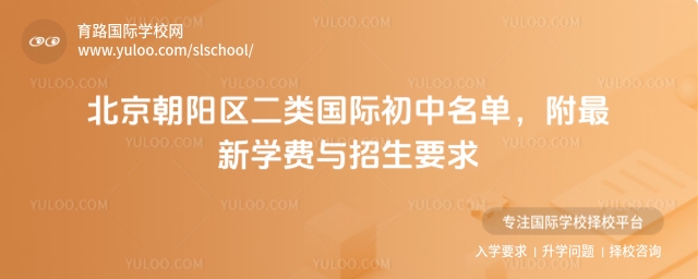 北京朝陽區(qū)二類國際初中名單