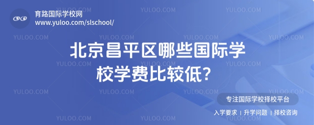 昌平區學費比較低的國際學校