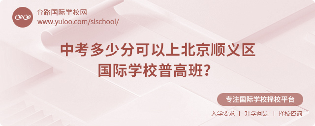 2025年中考多少分可以上北京順義區國際學校普高班