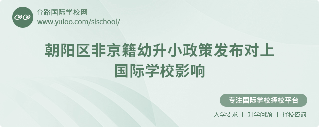 2025年朝陽區非京籍幼升小政策發布對上國際學校影響
