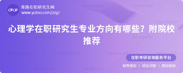 心理學(xué)在職研究生專業(yè)方向