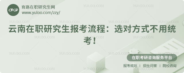 云南在職研究生報(bào)考流程