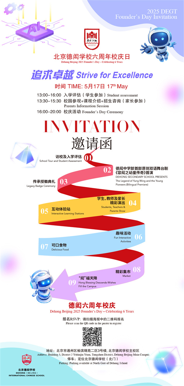 北京德閎校慶日