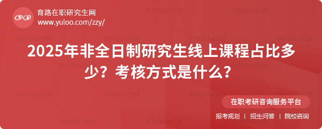 非全日制研究生線上課程占比分析