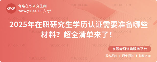 在職研究生學歷認證通用材料