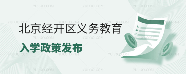 北京經開區義務教育入學政策發布