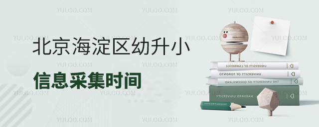 北京海淀區幼升小信息采集時間