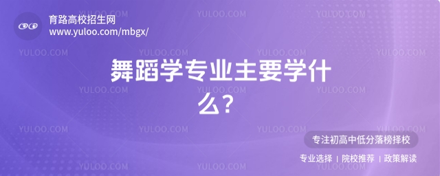 舞蹈學專業主要學什么?