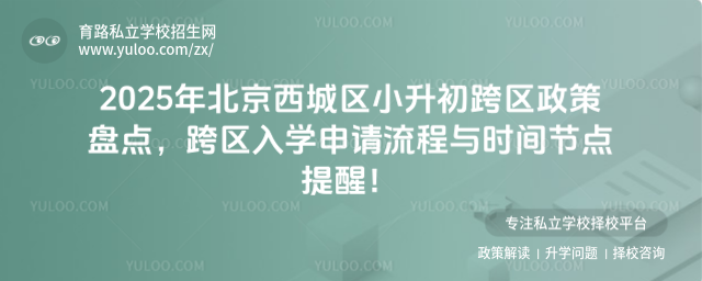 北京西城區小升初跨區政策