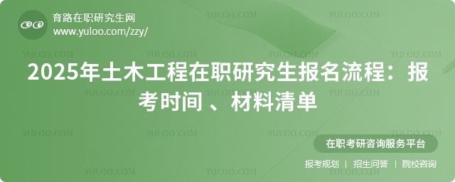 2025年土木工程在職研究生報名流程:報考時間-、材料清單-2.jpg