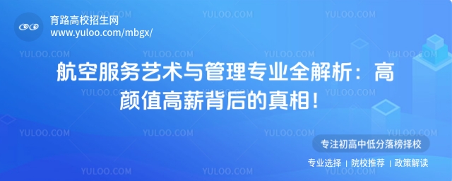 在這個充滿機遇與挑戰的時代,航空服務藝術與管理專業正成為眾多考生眼中的 “熱門之選”。它宛如一扇通往廣闊藍天與輝煌職場的大門,吸引著無數懷揣夢想的青年學子。然而,這個專業究竟有著怎樣的獨特魅力?它的學習內容、就業前景以及適合的學生群體又是什么樣的呢?今天,就讓我們一起揭開航空服務藝術與管理專業的神秘面紗。