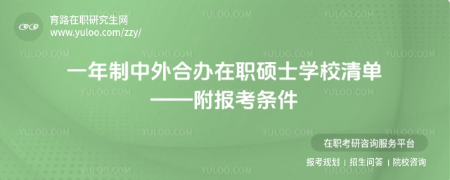 一年制中外合辦在職碩士學(xué)校清單