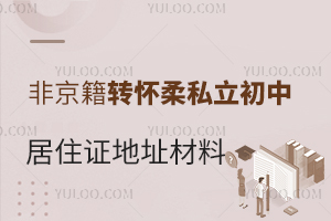 非京籍轉學必備:2025年懷柔私立初中居住證地址材料清單及辦理流程!