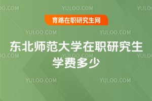 東北師范大學在職研究生學費多少