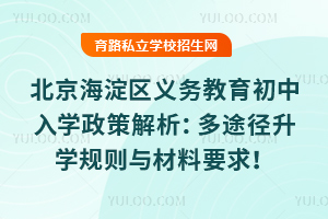 2025年北京海淀區義務教育初中入學政策解析:多途徑升學規則與材料要求!
