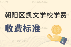 2025年朝陽區凱文學校學費收費標準是什么?附招生簡章