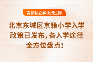 2025年北京東城區京籍小學入學政策已發布,各入學途徑全方位盤點!