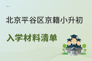 2025年北京平谷區(qū)京籍小升初入學(xué)材料清單盤點(diǎn),附材料準(zhǔn)備指南!
