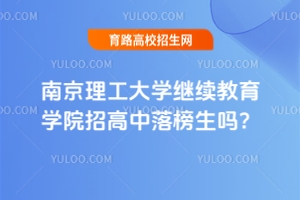 南京理工大學繼續教育學院招高中落榜生嗎？