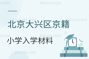 2025年北京大興區京籍小學入學材料盤點,房產、戶籍材料為主!