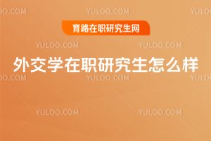 外交學在職研究生怎么樣