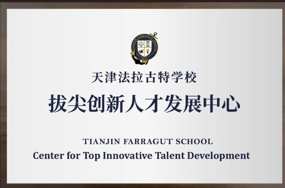 天津法拉古特學校拔尖創新人才發展中心揭牌儀式盛大啟幕