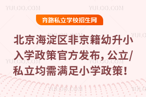 2025北京海淀區非京籍小學入學政策官方發布,公立/私立幼升小均需滿足!