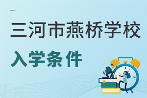 三河市燕橋?qū)W校入學(xué)條件