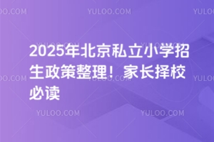 2025年北京私立小學招生政策整理!家長擇校必讀