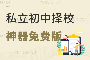 匹配更精準,2025私立初中擇校神器免費版:一鍵生成個性化升學路徑報告!