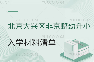 2025年北京大興區非京籍幼升小入學材料清單盤點,材料審核流程速看!