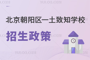 北京朝陽區一土致知學校招生政策