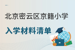 2025年北京密云區京籍小學入學材料清單,房產、戶籍材料準備要點梳理!