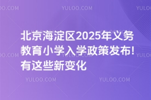 北京海淀區2025年義務教育小學入學政策發布!有這些新變化