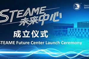 北京市朝陽凱文學校STEAME未來中心成立，打造國際教育新標桿！