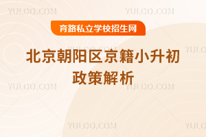 2025年北京朝陽區京籍小升初政策解析:入學材料、報名流程一文讀懂