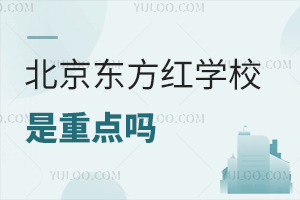 北京東方紅學校是重點嗎